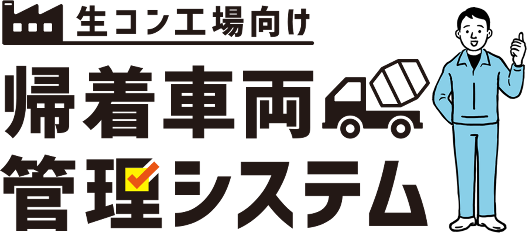 生コン工場向け　帰着車両管理システム