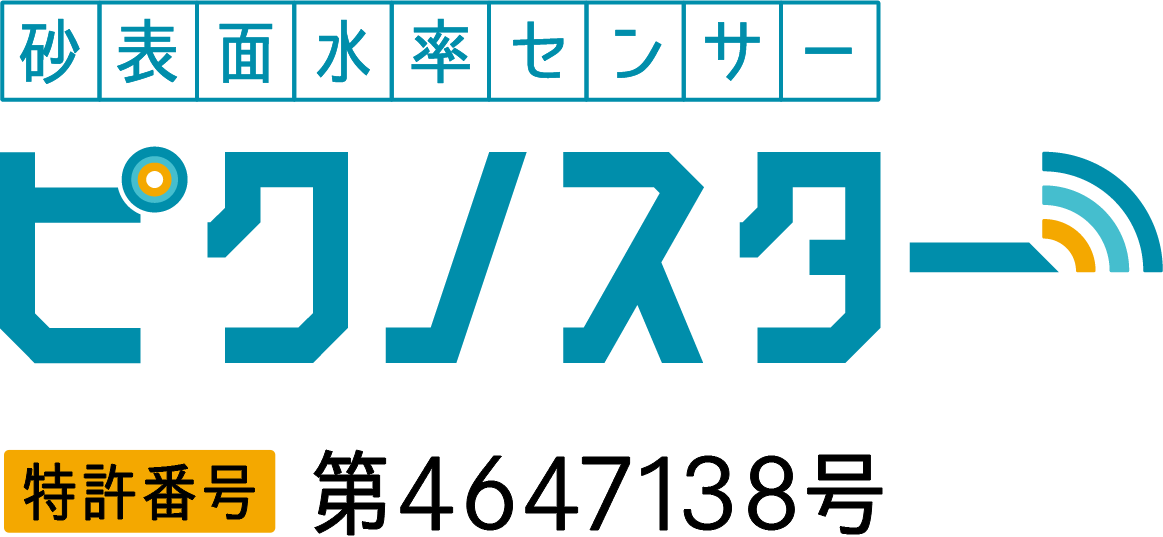 砂表面水率センサー ピクノスター 特許番号 第4647138号