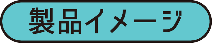 製品イメージ