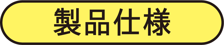 製品仕様