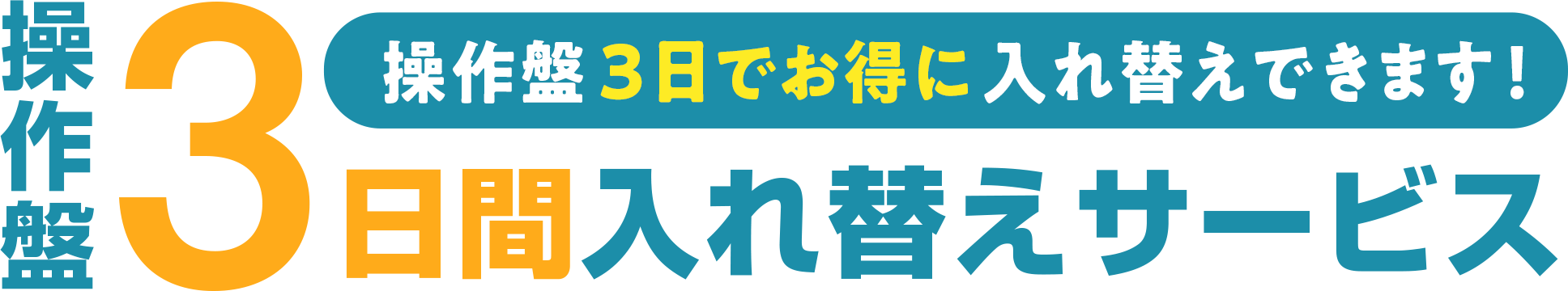 操作盤3日間入れ替えサービス