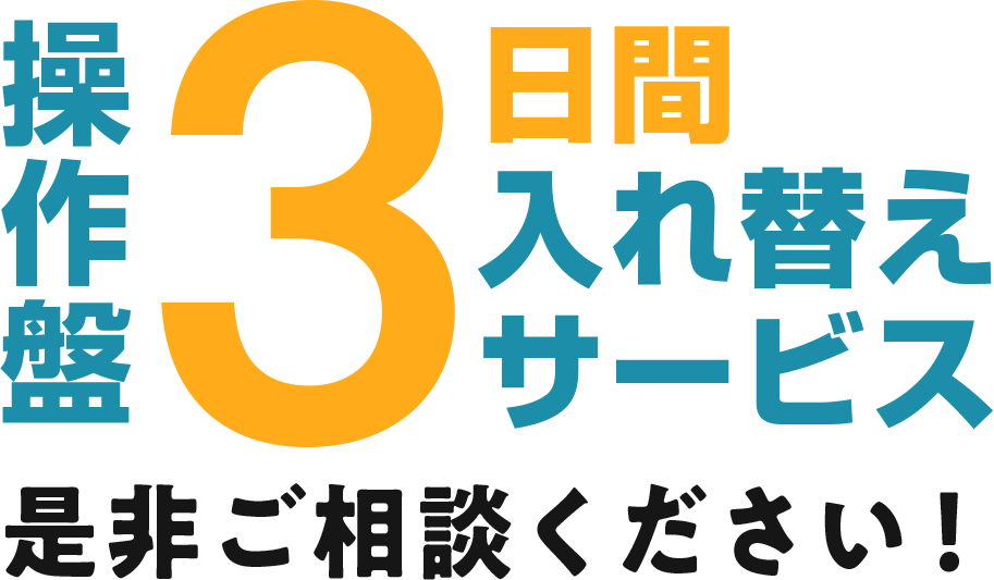 操作盤3日間入れ替えサービス　是非ご相談ください！